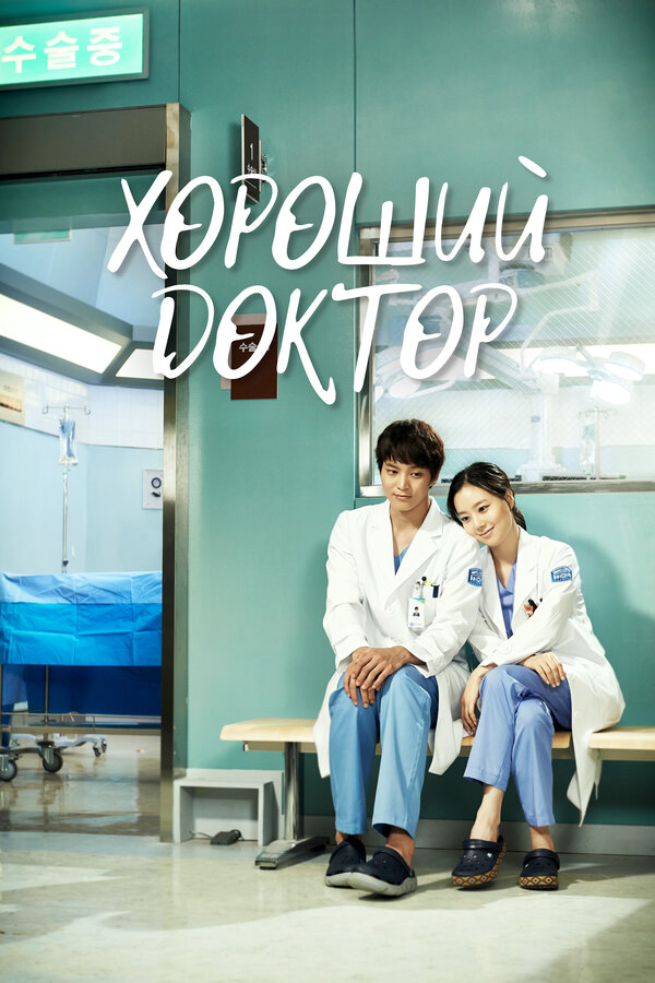 Хороший доктор постер